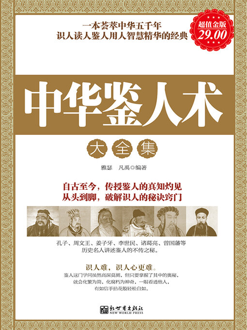 Title details for 中华鉴人术大全集 by 雅瑟 - Wait list